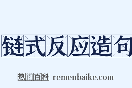 链式反应造句是什么意思的图片